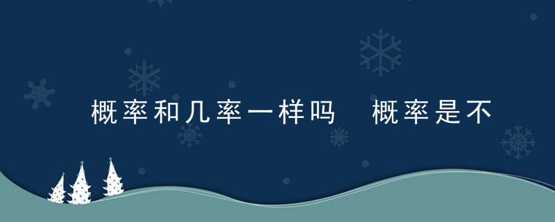 概率和几率一样吗 概率是不是几率